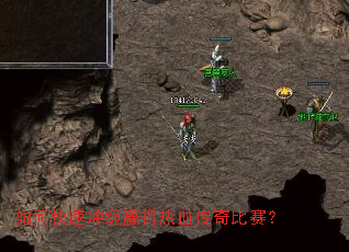 如何快速冲级赢得热血传奇比赛? 如何快速冲级赢得热血传奇比赛?