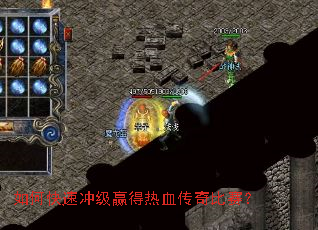 如何快速冲级赢得热血传奇比赛? 如何快速冲级赢得热血传奇比赛?