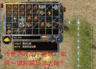 传奇游戏高手速成:如何一键称霸玛法大陆? 传奇游戏高手速成:如何一键称霸玛法大陆?