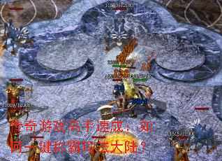 传奇游戏高手速成:如何一键称霸玛法大陆? 传奇游戏高手速成:如何一键称霸玛法大陆?