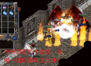传奇游戏高手速成:如何一键称霸玛法大陆? 传奇游戏高手速成:如何一键称霸玛法大陆?