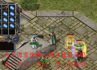 火龙微变传奇如何选择最强职业?战士、法师、道士全指引 火龙微变传奇如何选择最强职业?战士、法师、道士全指引