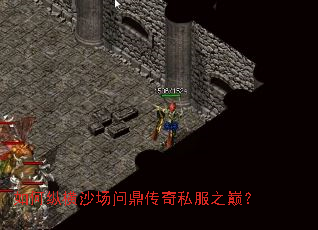 如何纵横沙场问鼎传奇私服之巅? 如何纵横沙场问鼎传奇私服之巅?