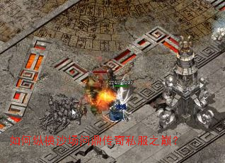 如何纵横沙场问鼎传奇私服之巅? 如何纵横沙场问鼎传奇私服之巅?