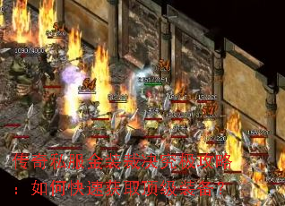 传奇私服金装裁决究极攻略:如何快速获取顶级装备? 传奇私服金装裁决究极攻略:如何快速获取顶级装备?