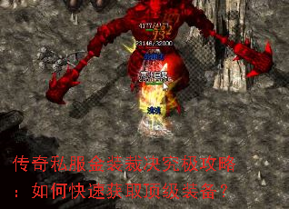 传奇私服金装裁决究极攻略:如何快速获取顶级装备? 传奇私服金装裁决究极攻略:如何快速获取顶级装备?