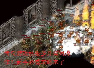 传奇游戏私服多开如何操作?新手必看攻略来了 传奇游戏私服多开如何操作?新手必看攻略来了
