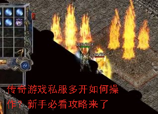 传奇游戏私服多开如何操作?新手必看攻略来了 传奇游戏私服多开如何操作?新手必看攻略来了