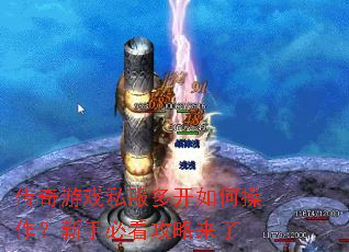 传奇游戏私服多开如何操作?新手必看攻略来了 传奇游戏私服多开如何操作?新手必看攻略来了