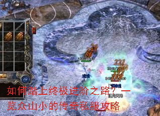 如何踏上终极进阶之路?一览众山小的传奇私服攻略 如何踏上终极进阶之路?一览众山小的传奇私服攻略