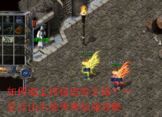 如何踏上终极进阶之路?一览众山小的传奇私服攻略 如何踏上终极进阶之路?一览众山小的传奇私服攻略