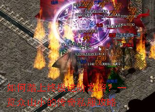如何踏上终极进阶之路?一览众山小的传奇私服攻略 如何踏上终极进阶之路?一览众山小的传奇私服攻略