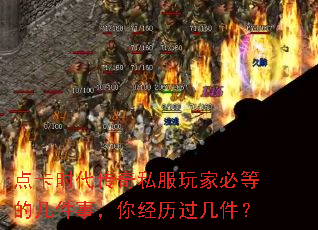 点卡时代传奇私服玩家必等的几件事,你经历过几件? 点卡时代传奇私服玩家必等的几件事,你经历过几件?