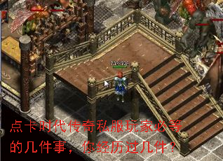 点卡时代传奇私服玩家必等的几件事,你经历过几件? 点卡时代传奇私服玩家必等的几件事,你经历过几件?