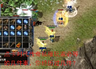 点卡时代传奇私服玩家必等的几件事,你经历过几件? 点卡时代传奇私服玩家必等的几件事,你经历过几件?
