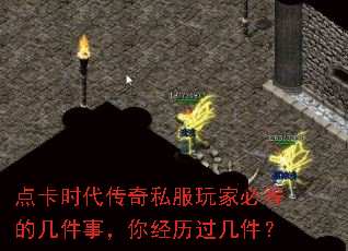 点卡时代传奇私服玩家必等的几件事,你经历过几件? 点卡时代传奇私服玩家必等的几件事,你经历过几件?