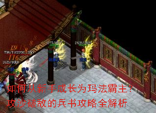 如何从新手成长为玛法霸主?攻沙破敌的兵书攻略全解析 如何从新手成长为玛法霸主?攻沙破敌的兵书攻略全解析