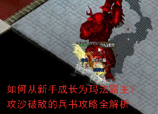 如何从新手成长为玛法霸主?攻沙破敌的兵书攻略全解析 如何从新手成长为玛法霸主?攻沙破敌的兵书攻略全解析
