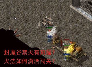封魔谷禁火有疏漏?火法如何潇洒闯关? 封魔谷禁火有疏漏?火法如何潇洒闯关?