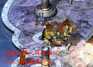 封魔谷禁火有疏漏?火法如何潇洒闯关? 封魔谷禁火有疏漏?火法如何潇洒闯关?