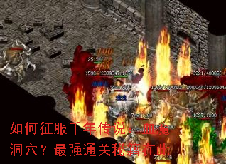 如何征服千年传说:血魔洞穴?最强通关秘籍在此 如何征服千年传说:血魔洞穴?最强通关秘籍在此