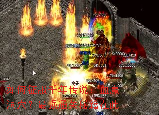 如何征服千年传说:血魔洞穴?最强通关秘籍在此 如何征服千年传说:血魔洞穴?最强通关秘籍在此