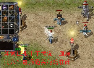 如何征服千年传说:血魔洞穴?最强通关秘籍在此 如何征服千年传说:血魔洞穴?最强通关秘籍在此