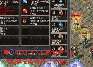 哪个传奇版本玩家最多?如何选择最适合自己的版本? 哪个传奇版本玩家最多?如何选择最适合自己的版本?