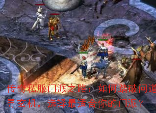 传奇私服门派之路:如何踏破问道寻玄机,选择最适合你的门派? 传奇私服门派之路:如何踏破问道寻玄机,选择最适合你的门派?