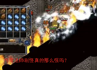 传奇法师刷怪真的那么强吗? 传奇法师刷怪真的那么强吗?