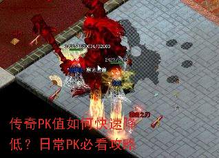 传奇PK值如何快速降低?日常PK必看攻略 传奇PK值如何快速降低?日常PK必看攻略