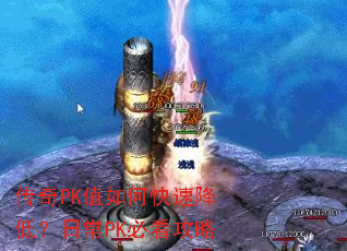 传奇PK值如何快速降低?日常PK必看攻略 传奇PK值如何快速降低?日常PK必看攻略