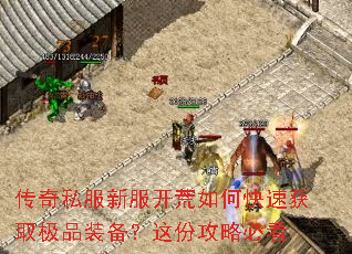 传奇私服新服开荒如何快速获取极品装备?这份攻略必看 传奇私服新服开荒如何快速获取极品装备?这份攻略必看