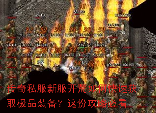 传奇私服新服开荒如何快速获取极品装备?这份攻略必看 传奇私服新服开荒如何快速获取极品装备?这份攻略必看