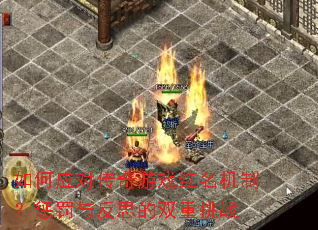 如何应对传奇游戏红名机制?惩罚与反思的双重挑战 如何应对传奇游戏红名机制?惩罚与反思的双重挑战