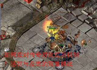 如何应对传奇游戏红名机制?惩罚与反思的双重挑战 如何应对传奇游戏红名机制?惩罚与反思的双重挑战
