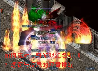 如何应对传奇游戏红名机制?惩罚与反思的双重挑战 如何应对传奇游戏红名机制?惩罚与反思的双重挑战