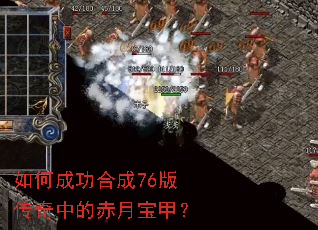 如何成功合成76版传奇中的赤月宝甲? 如何成功合成76版传奇中的赤月宝甲?