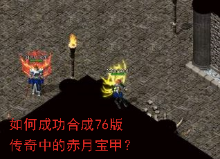 如何成功合成76版传奇中的赤月宝甲? 如何成功合成76版传奇中的赤月宝甲?