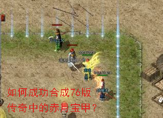 如何成功合成76版传奇中的赤月宝甲? 如何成功合成76版传奇中的赤月宝甲?