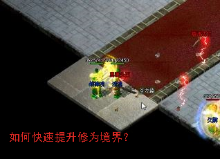 如何快速提升修为境界? 如何快速提升修为境界?