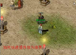 如何快速提升修为境界? 如何快速提升修为境界?