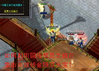 如何利用国服禁灵之瓶在集市高效转金赚取元宝? 如何利用国服禁灵之瓶在集市高效转金赚取元宝?