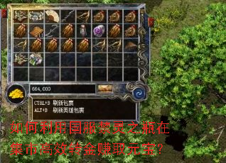 如何利用国服禁灵之瓶在集市高效转金赚取元宝? 如何利用国服禁灵之瓶在集市高效转金赚取元宝?