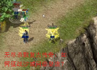�޾�ɱ¾���Ŵ��棺�����սɳ���ʶ���;��