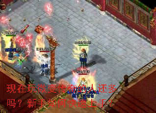 现在玩微变传奇的人还多吗?新手如何快速上手? 现在玩微变传奇的人还多吗?新手如何快速上手?