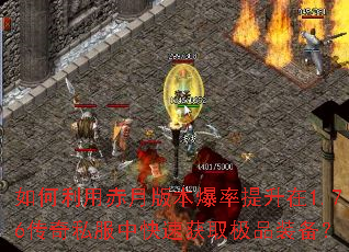 如何利用赤月版本爆率提升在1.76传奇私服中快速获取极品装备? 如何利用赤月版本爆率提升在1.76传奇私服中快速获取极品装备?