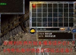如何利用赤月版本爆率提升在1.76传奇私服中快速获取极品装备? 如何利用赤月版本爆率提升在1.76传奇私服中快速获取极品装备?