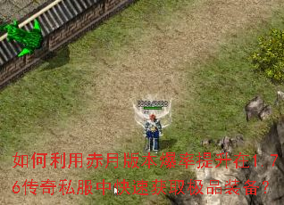 如何利用赤月版本爆率提升在1.76传奇私服中快速获取极品装备? 如何利用赤月版本爆率提升在1.76传奇私服中快速获取极品装备?