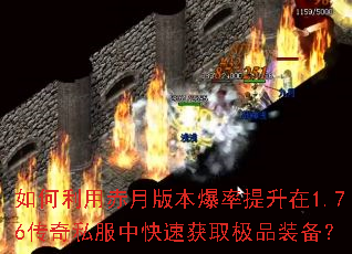 如何利用赤月版本爆率提升在1.76传奇私服中快速获取极品装备? 如何利用赤月版本爆率提升在1.76传奇私服中快速获取极品装备?